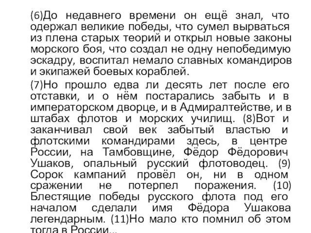 (6)До недавнего времени он ещё знал, что одержал великие победы, что сумел