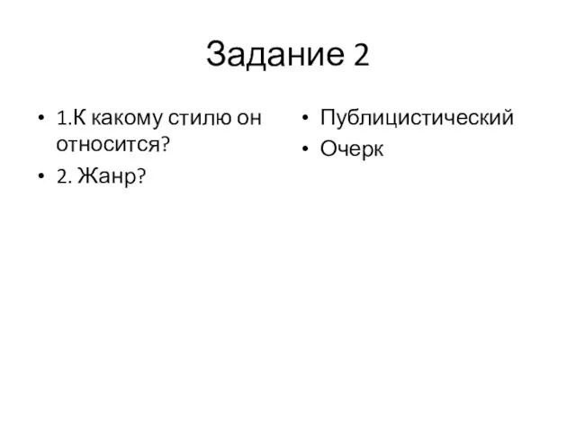 Задание 2 1.К какому стилю он относится? 2. Жанр? Публицистический Очерк