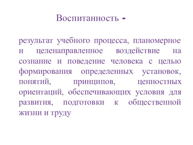 Воспитанность - результат учебного процесса, планомерное и целенаправленное воздействие на сознание и