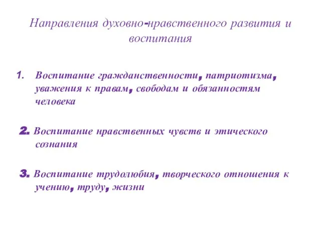 Направления духовно-нравственного развития и воспитания Воспитание гражданственности, патриотизма, уважения к правам, свободам