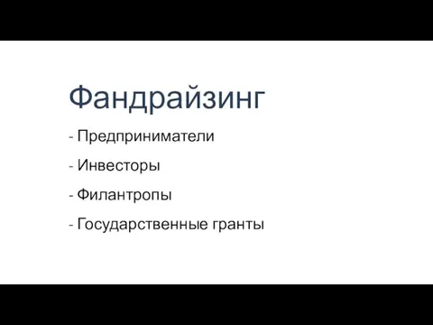 Фандрайзинг - Предприниматели - Инвесторы - Филантропы - Государственные гранты