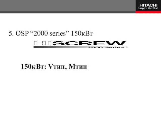 150кВт: Vтип, Mтип 5. OSP “2000 series” 150кВт