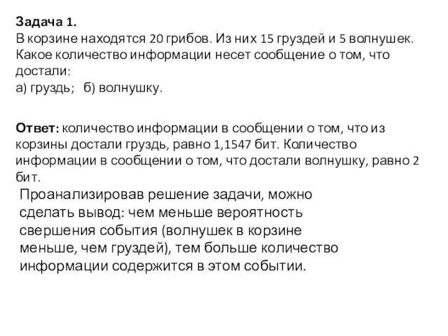 Задача 1. В корзине находятся 20 грибов. Из них 15 груздей и