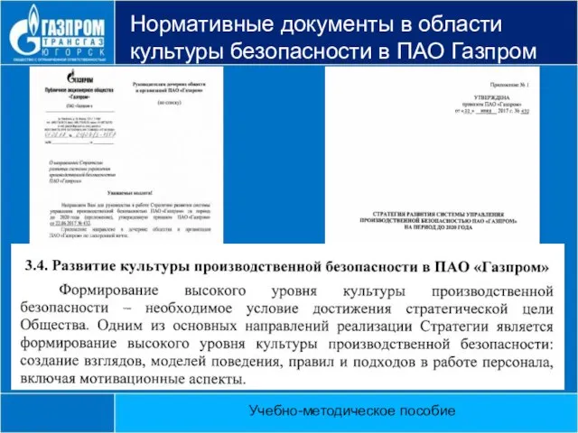 Нормативные документы в области культуры безопасности в ПАО Газпром Учебно-методическое пособие