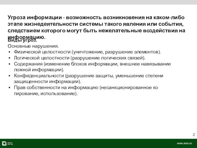 Угроза информации - возможность возникновения на каком-либо этапе жизнедеятельности системы такого явления