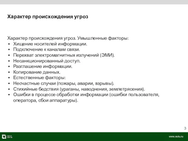 Характер происхождения угроз Характер происхождения угроз. Умышленные факторы: Хищение носителей информации. Подключение