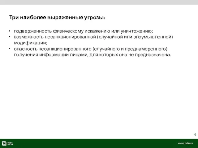 Три наиболее выраженные угрозы: подверженность физическому искажению или уничтожению; возможность несанкционированной (случайной