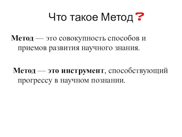 Что такое Метод Метод — это совокупность способов и приемов развития научного