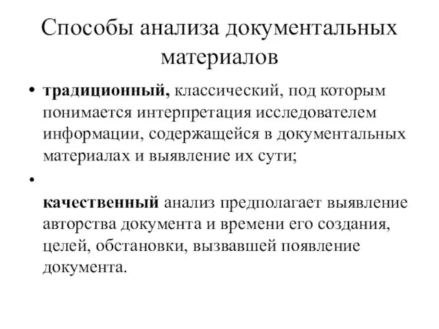 Способы анализа документальных материалов традиционный, классический, под которым понимается интерпретация исследователем информации,