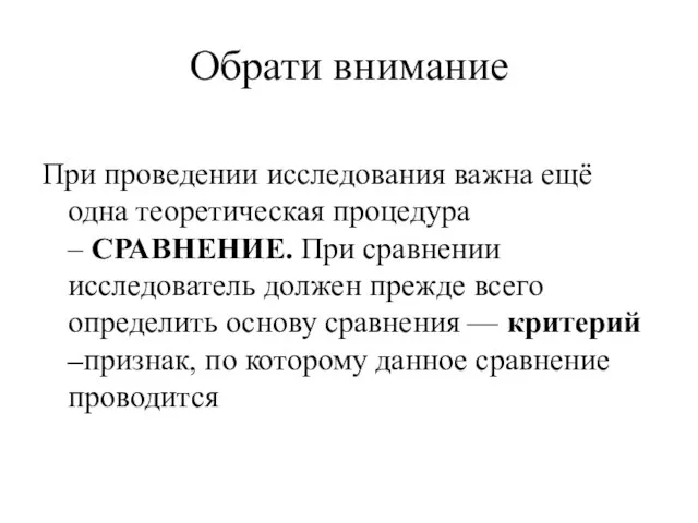 Обрати внимание При проведении исследования важна ещё одна теоретическая процедура – СРАВНЕНИЕ.