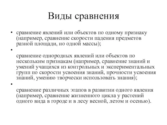 Виды сравнения сравнение явлений или объектов по одному признаку (например, сравнение скорости