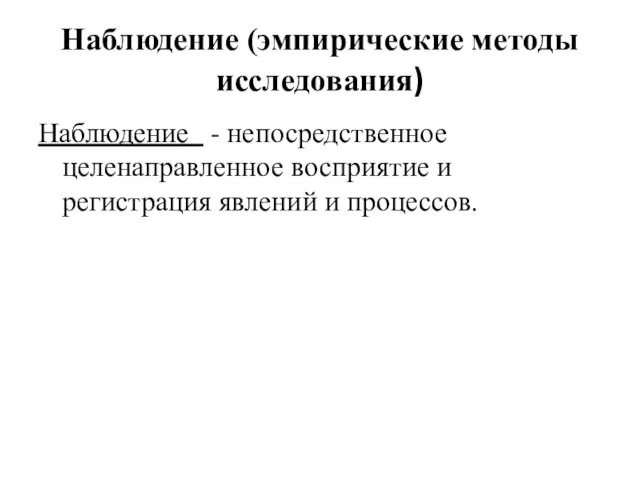 Наблюдение (эмпирические методы исследования) Наблюдение - непосредственное целенаправленное восприятие и регистрация явлений и процессов.