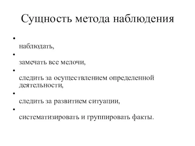 Сущность метода наблюдения наблюдать, замечать все мелочи, следить за осуществлением определенной деятельности,