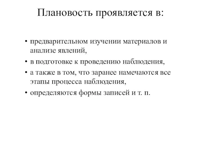 Плановость проявляется в: предварительном изучении материалов и анализе явлений, в подготовке к