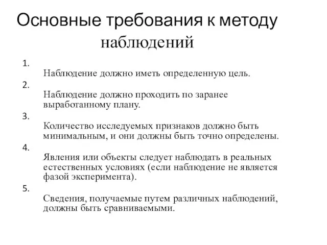 Основные требования к методу наблюдений Наблюдение должно иметь определенную цель. Наблюдение должно