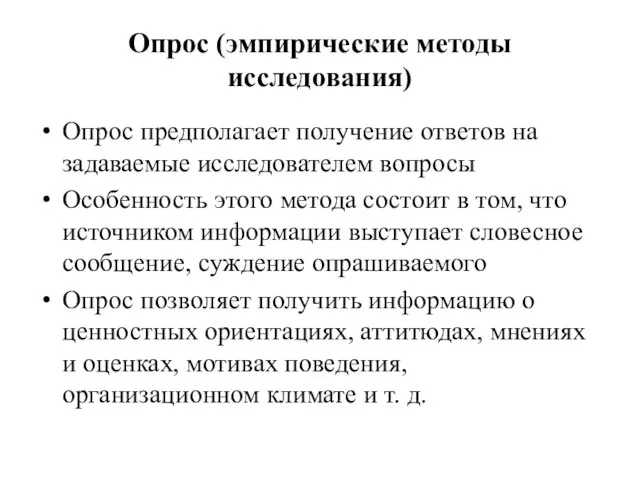 Опрос (эмпирические методы исследования) Опрос предполагает получение ответов на задаваемые исследователем вопросы