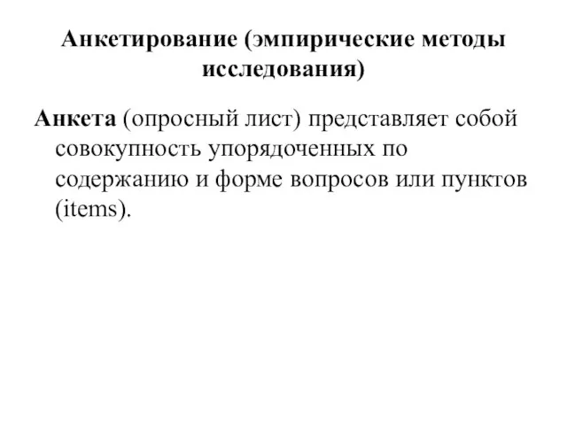 Анкетирование (эмпирические методы исследования) Анкета (опросный лист) представляет собой совокупность упорядоченных по