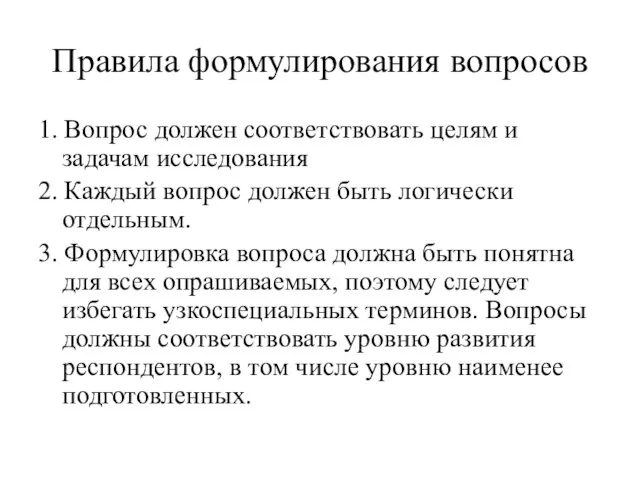 Правила формулирования вопросов 1. Вопрос должен соответствовать целям и задачам исследования 2.