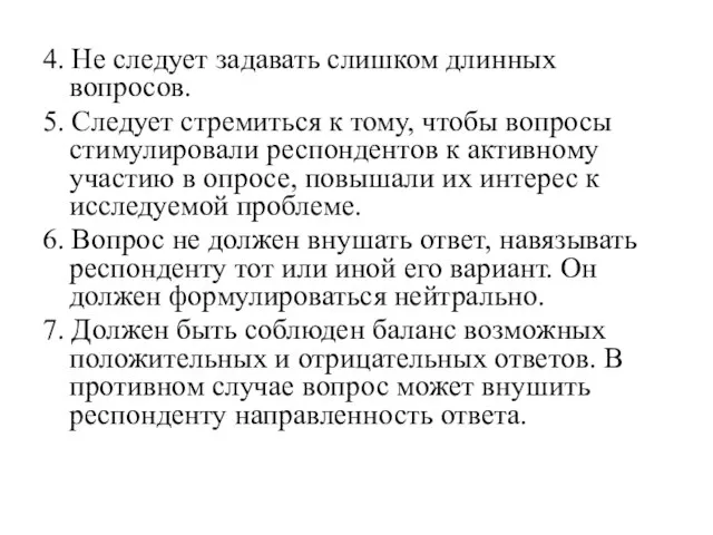 4. Не следует задавать слишком длинных вопросов. 5. Следует стремиться к тому,