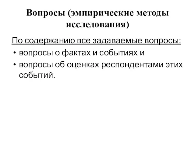 Вопросы (эмпирические методы исследования) По содержанию все задаваемые вопросы: вопросы о фактах