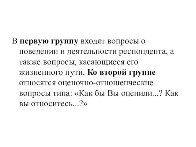 В первую группу входят вопросы о поведении и деятельности респондента, а также