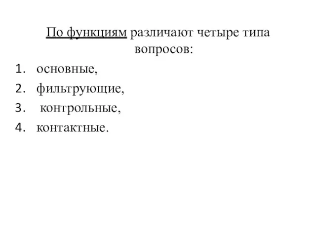 По функциям различают четыре типа вопросов: основные, фильтрующие, контрольные, контактные.