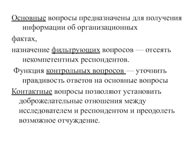 Основные вопросы предназначены для получения информации об организационных фактах, назначение фильтрующих вопросов