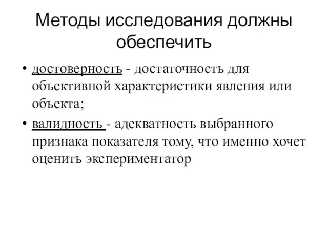 Методы исследования должны обеспечить достоверность - достаточность для объективной характеристики явления или