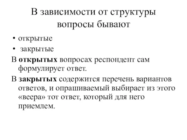 В зависимости от структуры вопросы бывают открытые закрытые В открытых вопросах респондент