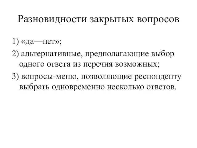 Разновидности закрытых вопросов 1) «да—нет»; 2) альтернативные, предполагающие выбор одного ответа из