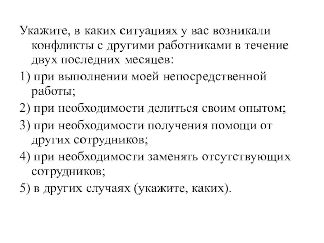 Укажите, в каких ситуациях у вас возникали конфликты с другими работниками в