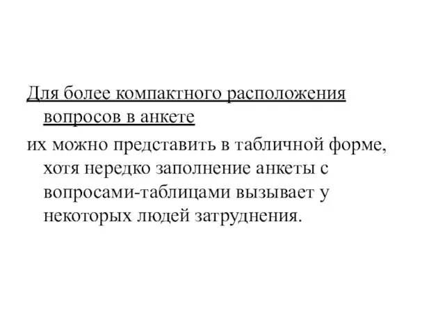 Для более компактного расположения вопросов в анкете их можно представить в табличной