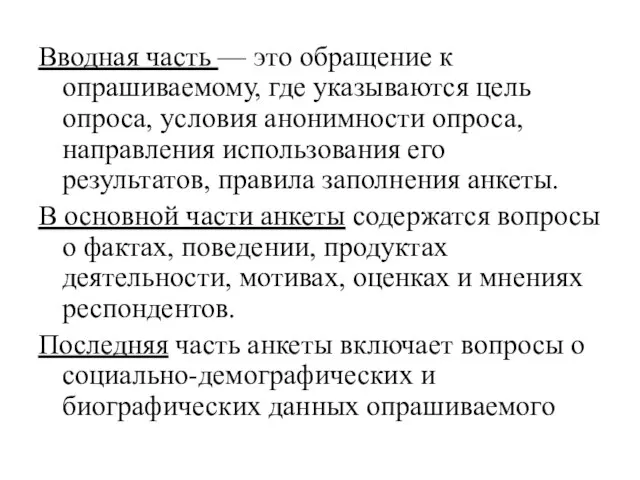 Вводная часть — это обращение к опрашиваемому, где указываются цель опроса, условия