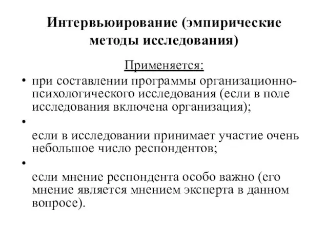 Интервьюирование (эмпирические методы исследования) Применяется: при составлении программы организационно-психологического исследования (если в