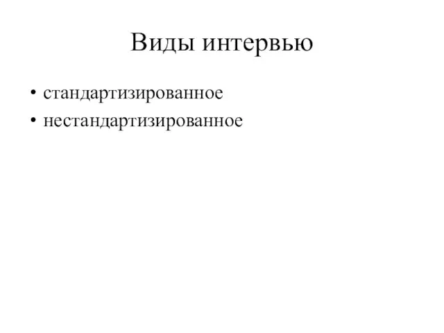 Виды интервью стандартизированное нестандартизированное