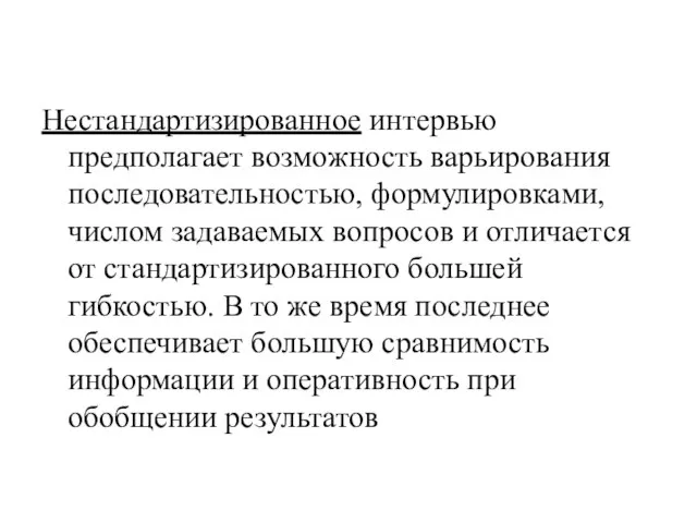 Нестандартизированное интервью предполагает возможность варьирования последовательностью, формулировками, числом задаваемых вопросов и отличается