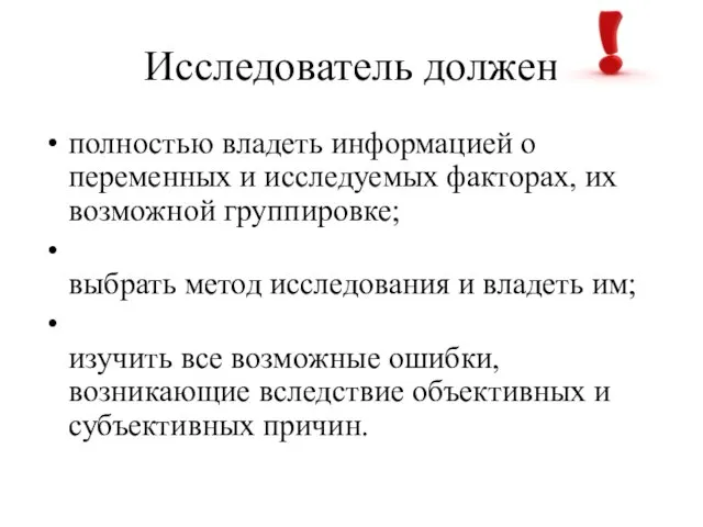 Исследователь должен полностью владеть информацией о переменных и исследуемых факторах, их возможной