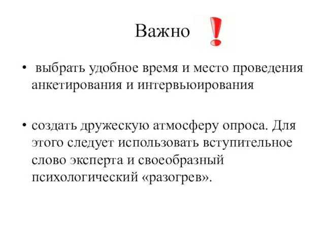 Важно выбрать удобное время и место проведения анкетирования и интервьюирования создать дружескую