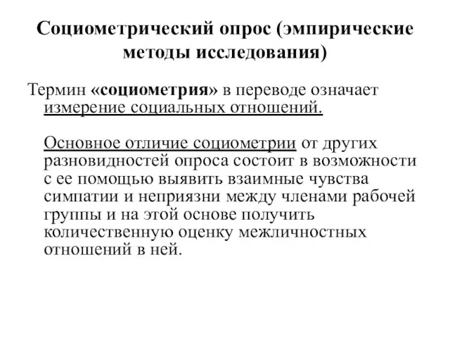 Социометрический опрос (эмпирические методы исследования) Термин «социометрия» в переводе означает измерение социальных