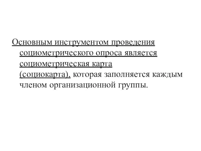 Основным инструментом проведения социометрического опроса является социометрическая карта (социокарта), которая заполняется каждым членом организационной группы.