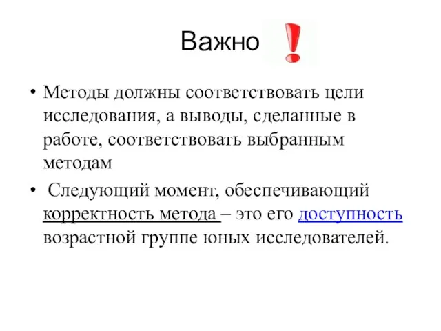 Важно Методы должны соответствовать цели исследования, а выводы, сделанные в работе, соответствовать