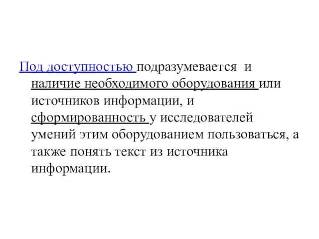 Под доступностью подразумевается и наличие необходимого оборудования или источников информации, и сформированность