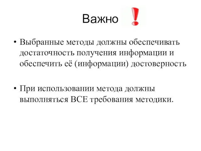 Важно Выбранные методы должны обеспечивать достаточность получения информации и обеспечить её (информации)