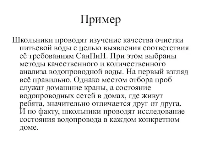 Пример Школьники проводят изучение качества очистки питьевой воды с целью выявления соответствия