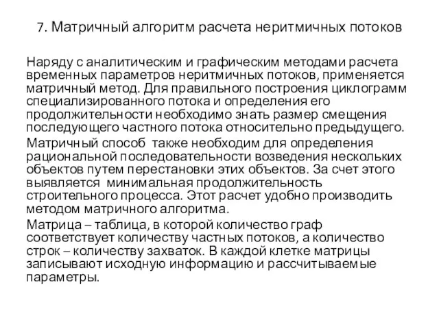 7. Матричный алгоритм расчета неритмичных потоков Наряду с аналитическим и графическим методами