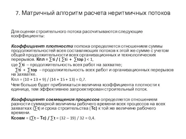 7. Матричный алгоритм расчета неритмичных потоков Для оценки строительного потока рассчитываются следующие