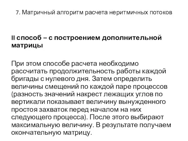 7. Матричный алгоритм расчета неритмичных потоков II способ – с построением дополнительной