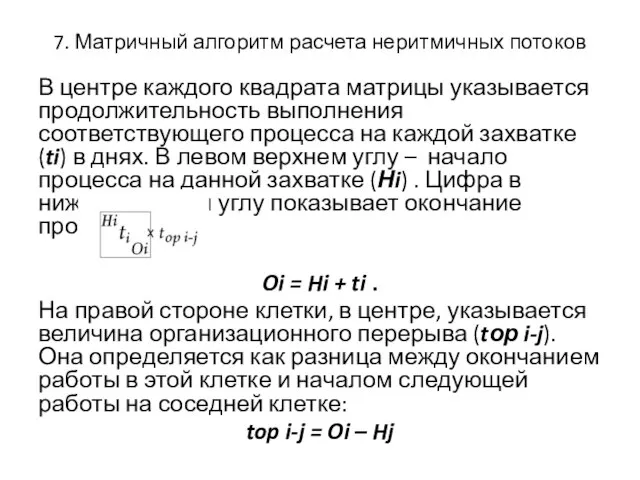 7. Матричный алгоритм расчета неритмичных потоков В центре каждого квадрата матрицы указывается