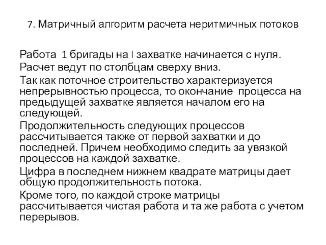 7. Матричный алгоритм расчета неритмичных потоков Работа 1 бригады на I захватке