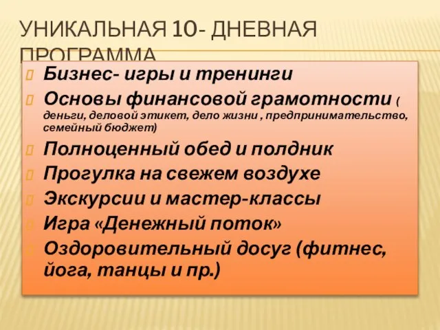 УНИКАЛЬНАЯ 10- ДНЕВНАЯ ПРОГРАММА Бизнес- игры и тренинги Основы финансовой грамотности (